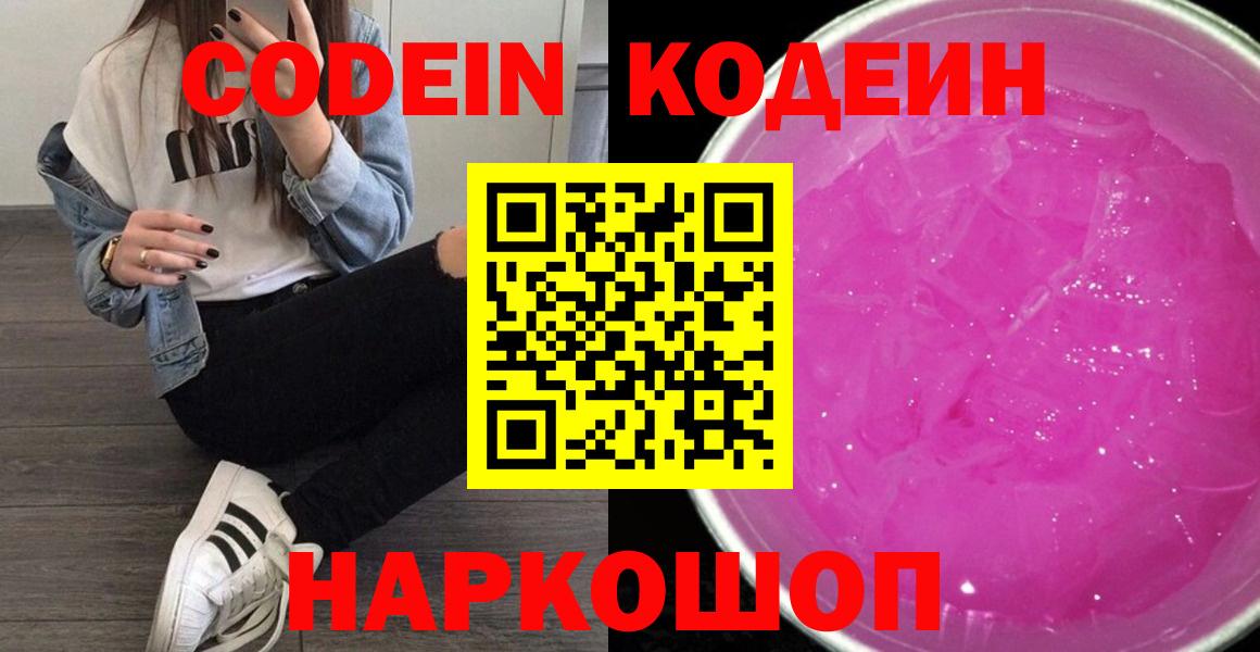 Кодеин Purple Drank  Вход с VPN  Воткинск  Кодеиновый сироп Lean напиток Lean (лин) 